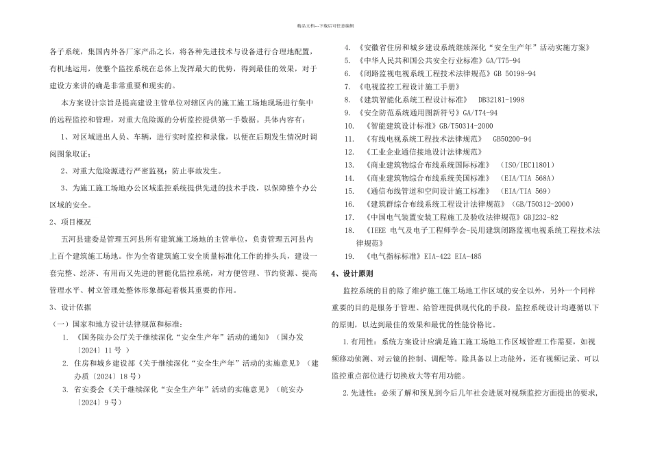 亳州市建筑工地质量安全视频监控管理平台设计方案_第2页