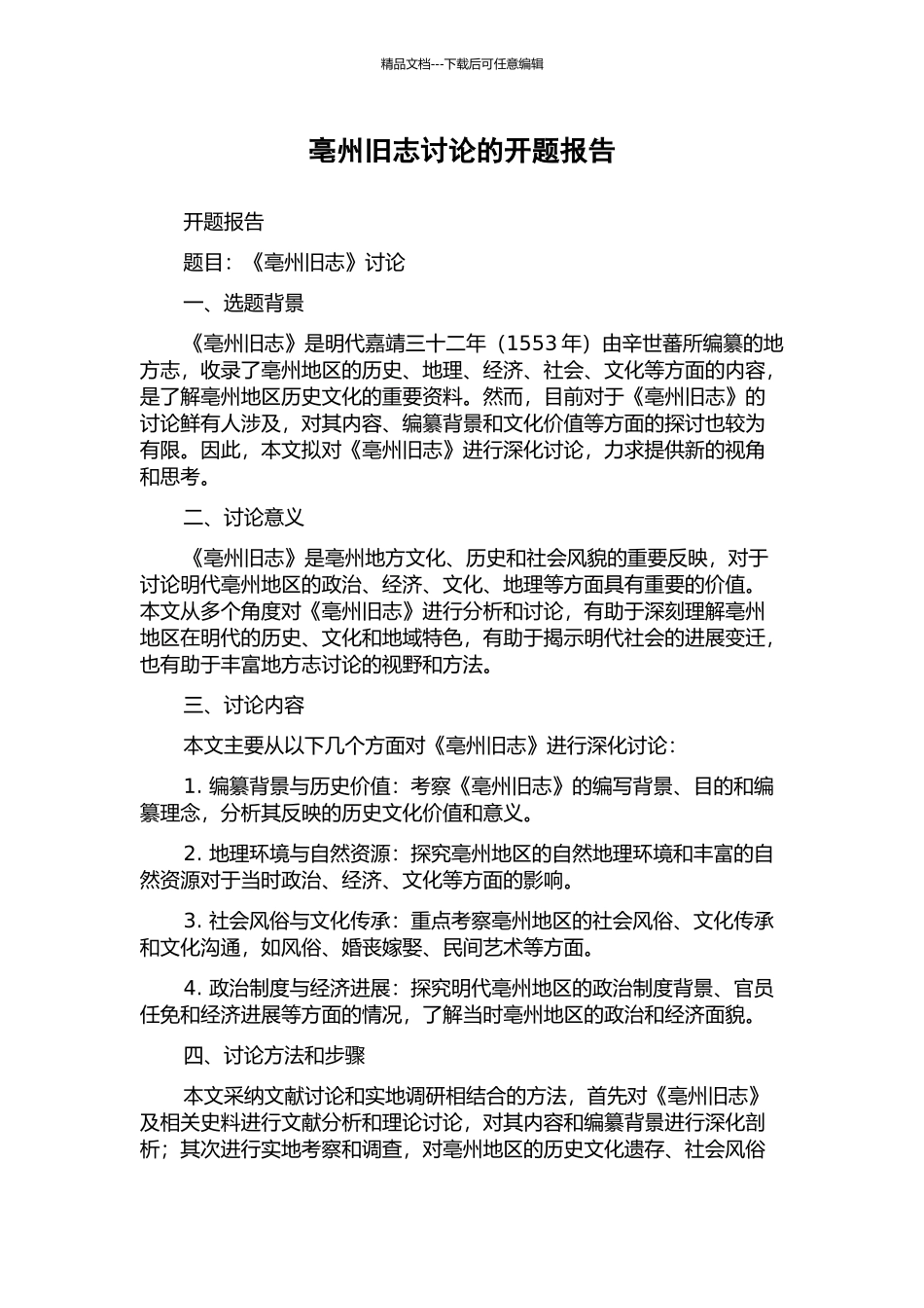 亳州旧志研究的开题报告_第1页