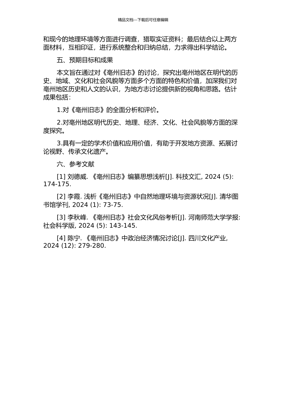 亳州旧志研究的开题报告_第2页