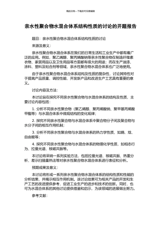 亲水性聚合物水混合体系结构性质的研究的开题报告