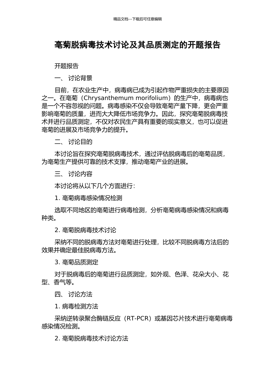 亳菊脱病毒技术研究及其品质测定的开题报告_第1页