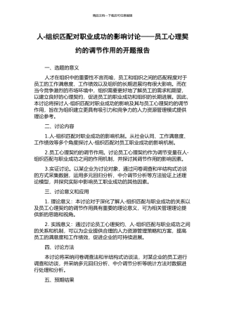 人-组织匹配对职业成功的影响研究——员工心理契约的调节作用的开题报告