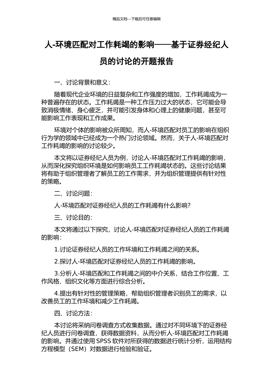 人-环境匹配对工作耗竭的影响——基于证券经纪人员的研究的开题报告_第1页