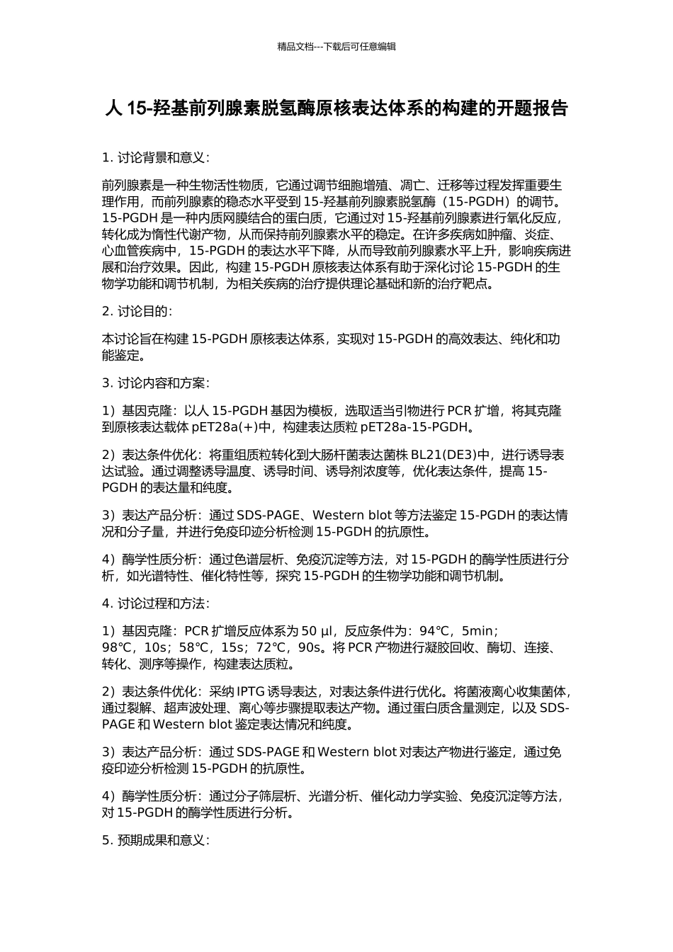 人15-羟基前列腺素脱氢酶原核表达体系的构建的开题报告_第1页