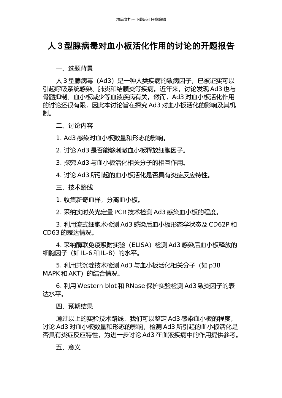 人3型腺病毒对血小板活化作用的研究的开题报告_第1页