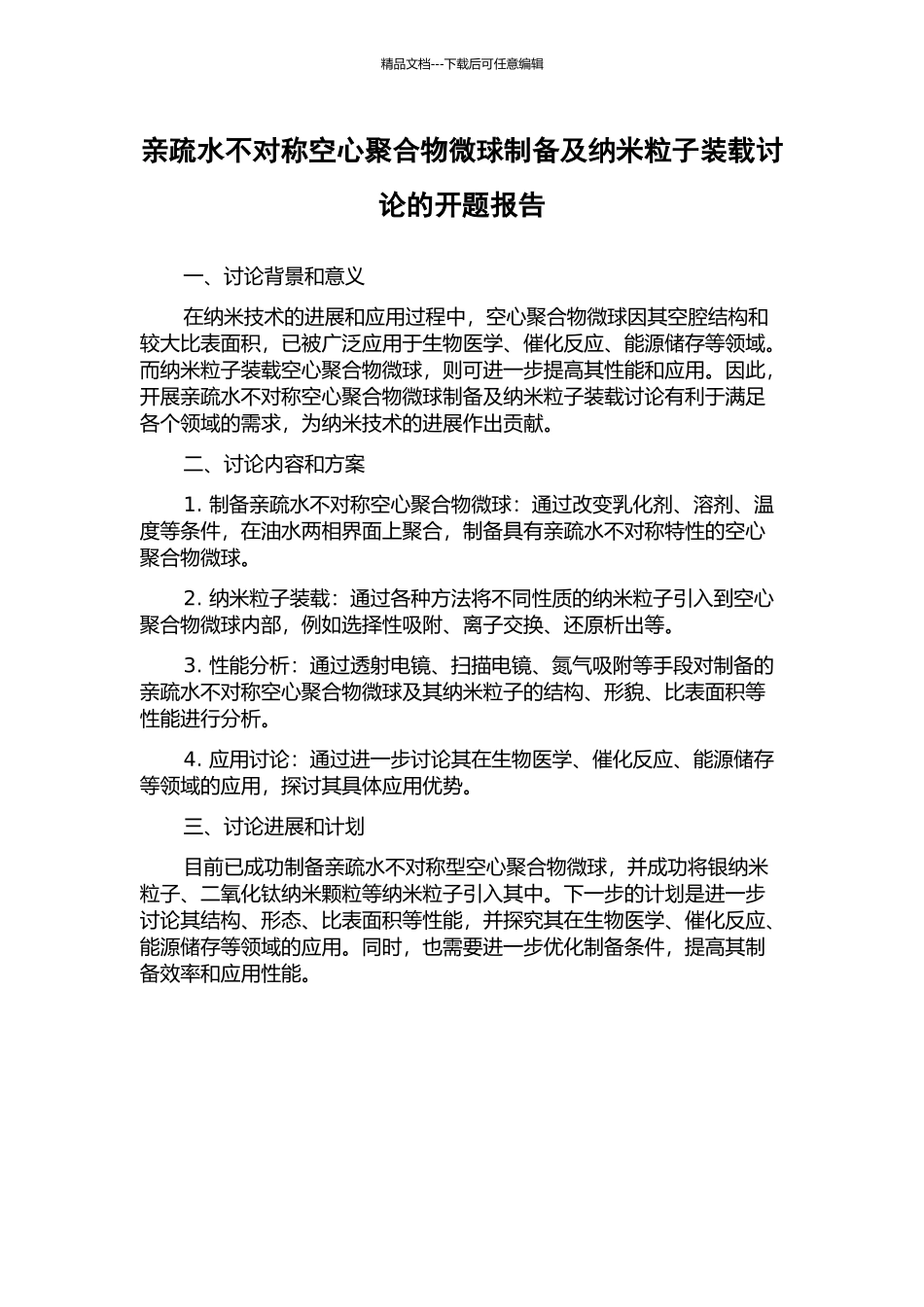 亲疏水不对称空心聚合物微球制备及纳米粒子装载研究的开题报告_第1页
