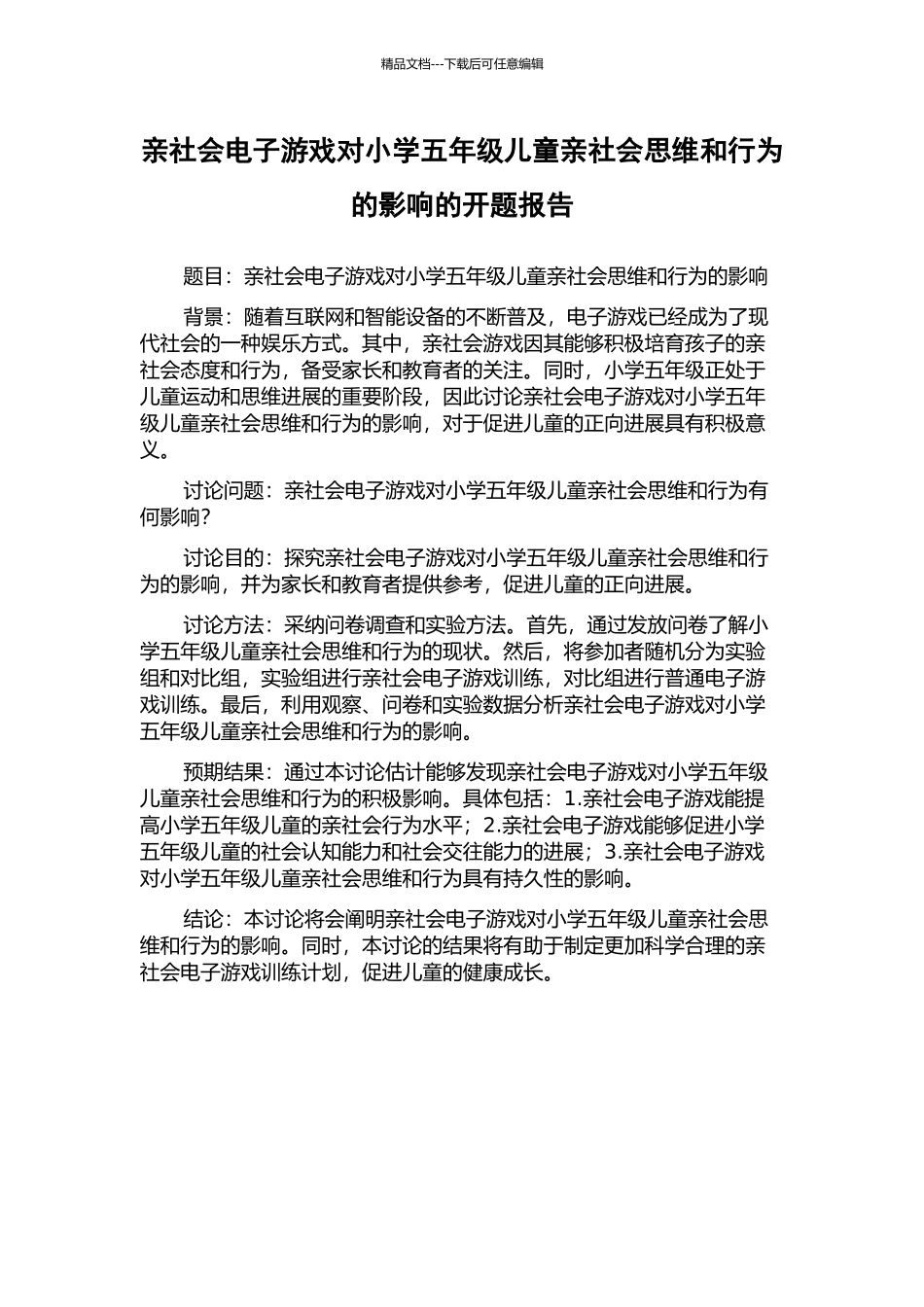 亲社会电子游戏对小学五年级儿童亲社会思维和行为的影响的开题报告_第1页