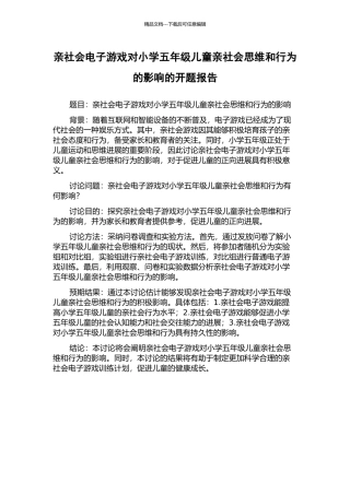 亲社会电子游戏对小学五年级儿童亲社会思维和行为的影响的开题报告
