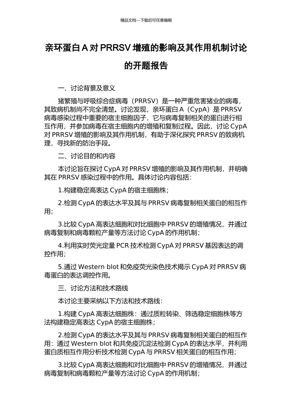 亲环蛋白A对PRRSV增殖的影响及其作用机制研究的开题报告_第1页
