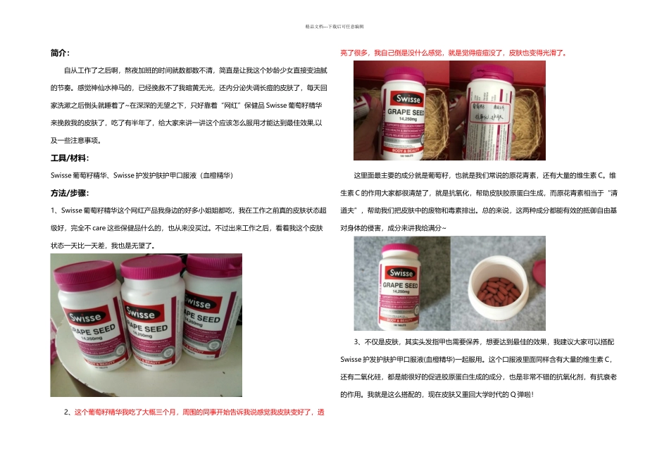 亲身测评Swisse葡萄籽如何服用效果佳_第1页