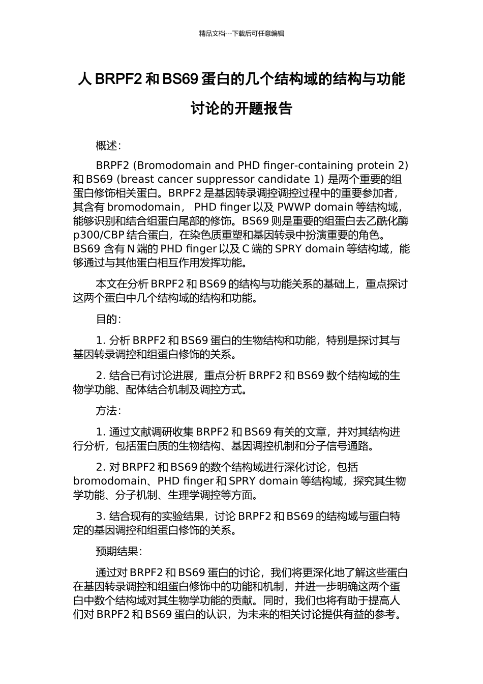 人BRPF2和BS69蛋白的几个结构域的结构与功能研究的开题报告_第1页