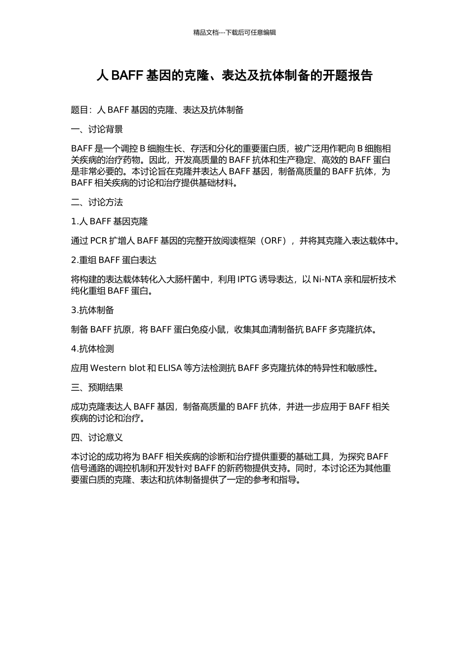 人BAFF基因的克隆、表达及抗体制备的开题报告_第1页
