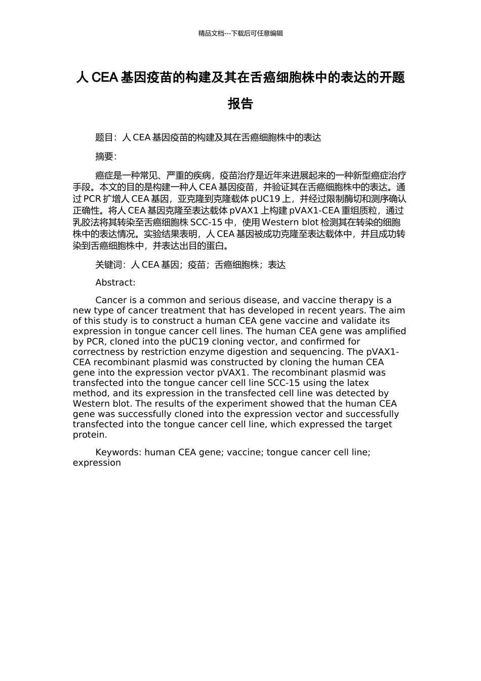 人CEA基因疫苗的构建及其在舌癌细胞株中的表达的开题报告_第1页