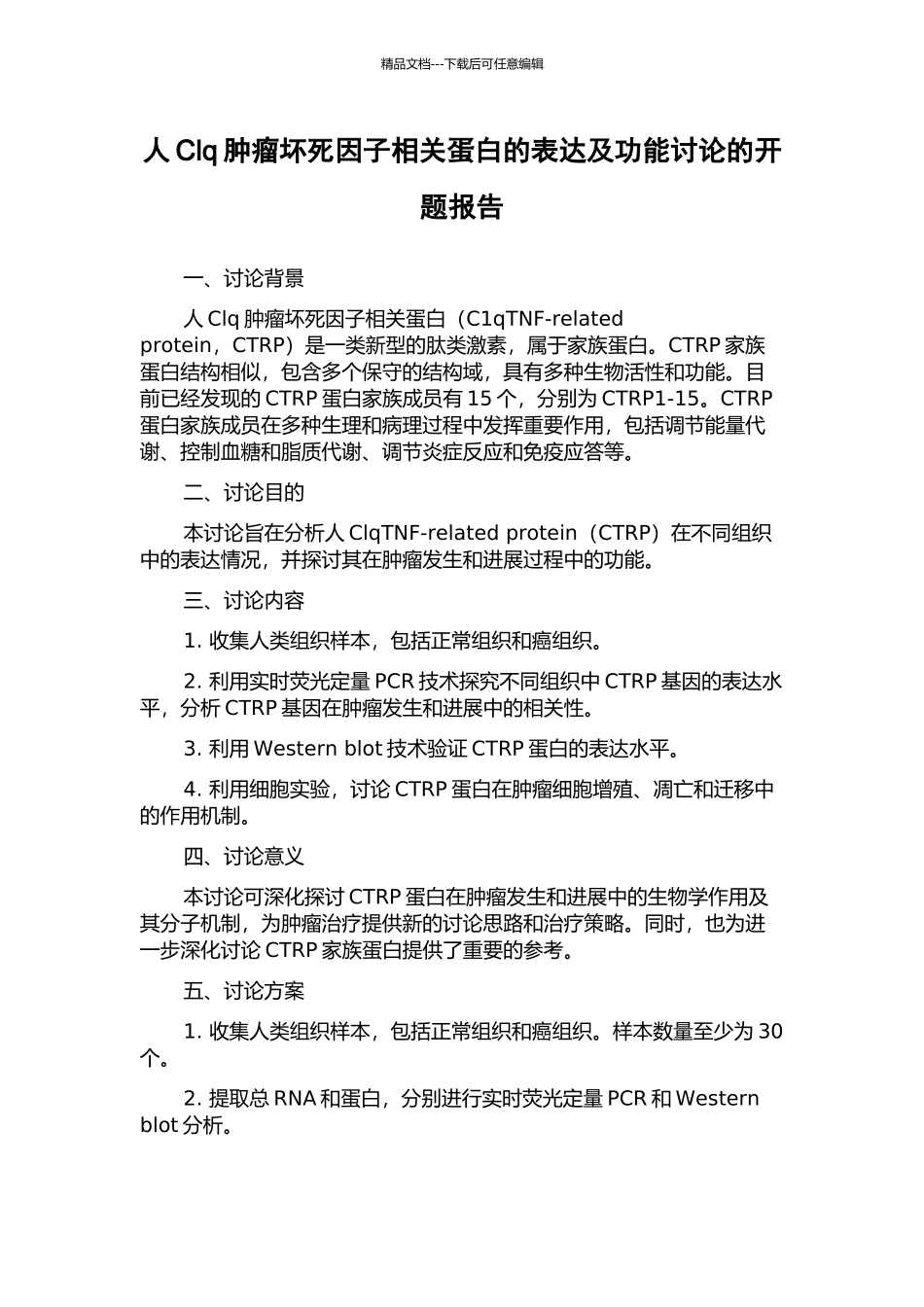 人Clq肿瘤坏死因子相关蛋白的表达及功能研究的开题报告_第1页