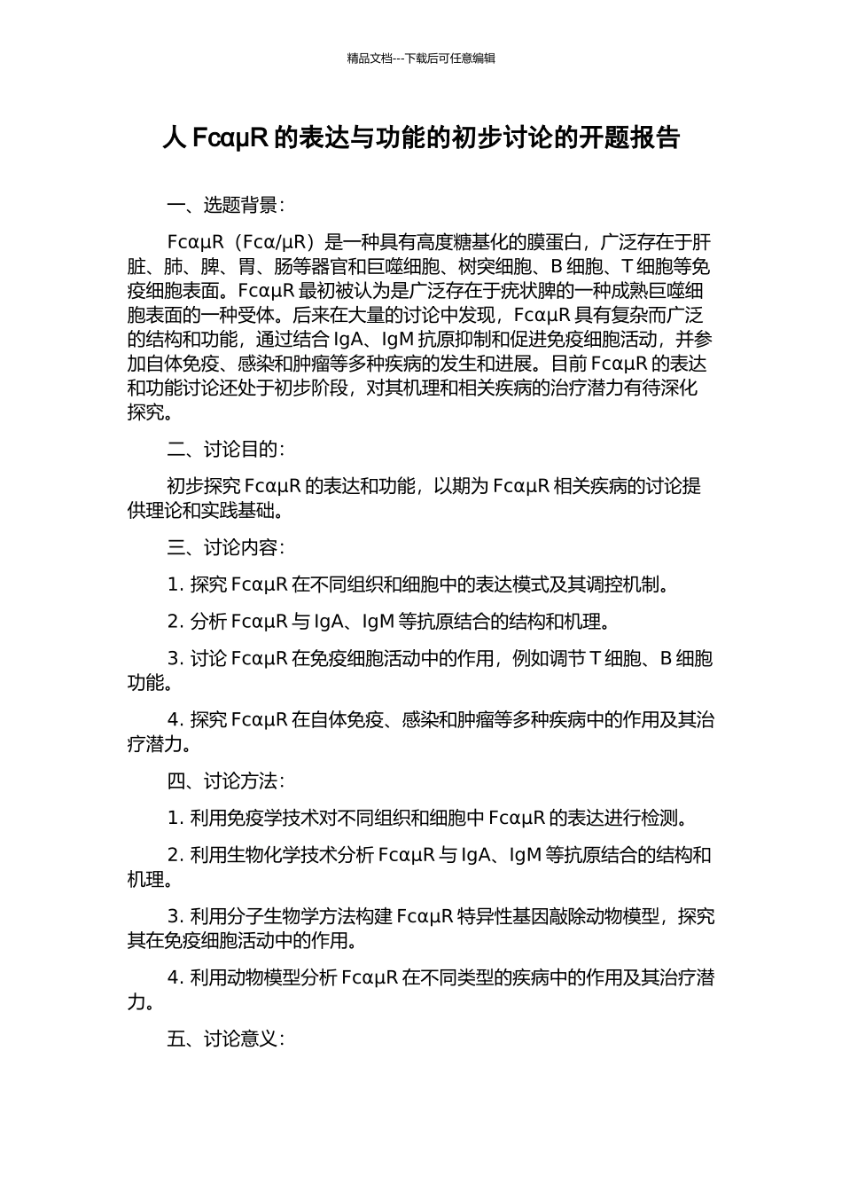 人FcαμR的表达与功能的初步研究的开题报告_第1页