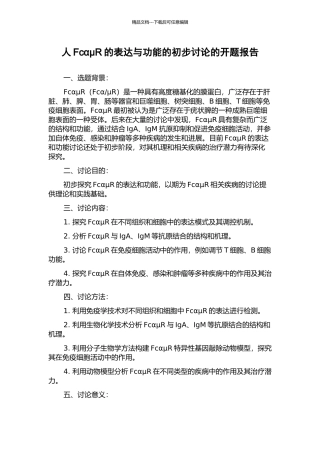 人FcαμR的表达与功能的初步研究的开题报告