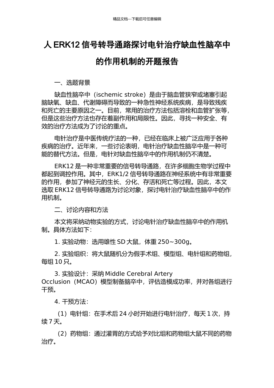 人ERK12信号转导通路探讨电针治疗缺血性脑卒中的作用机制的开题报告_第1页