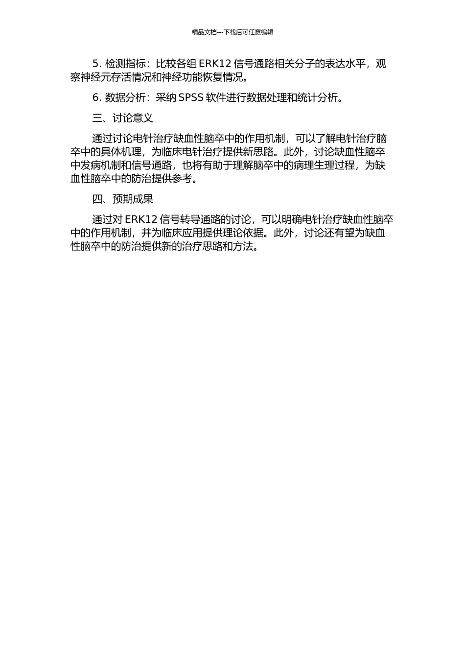 人ERK12信号转导通路探讨电针治疗缺血性脑卒中的作用机制的开题报告_第2页