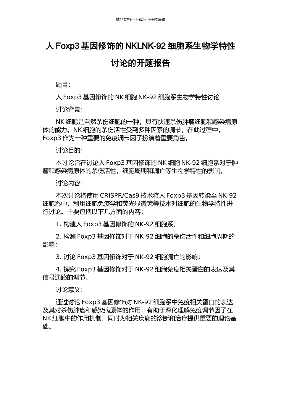 人Foxp3基因修饰的NKLNK-92细胞系生物学特性研究的开题报告_第1页