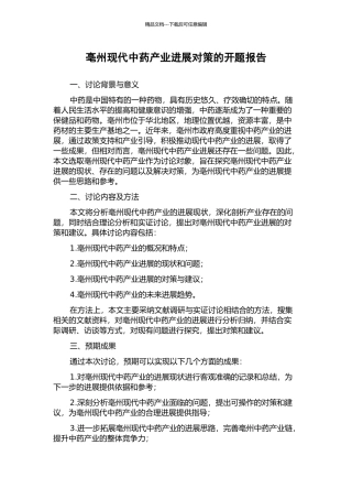 亳州现代中药产业发展对策的开题报告