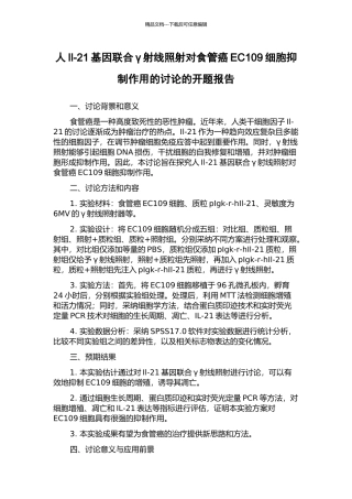 人Il-21基因联合γ射线照射对食管癌EC109细胞抑制作用的研究的开题报告