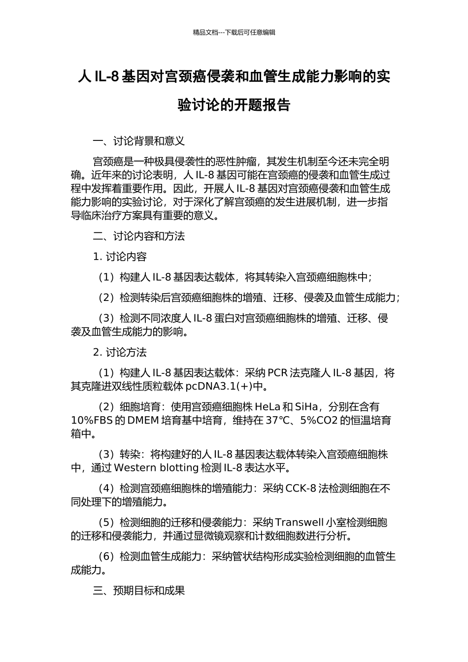 人IL-8基因对宫颈癌侵袭和血管生成能力影响的实验研究的开题报告_第1页