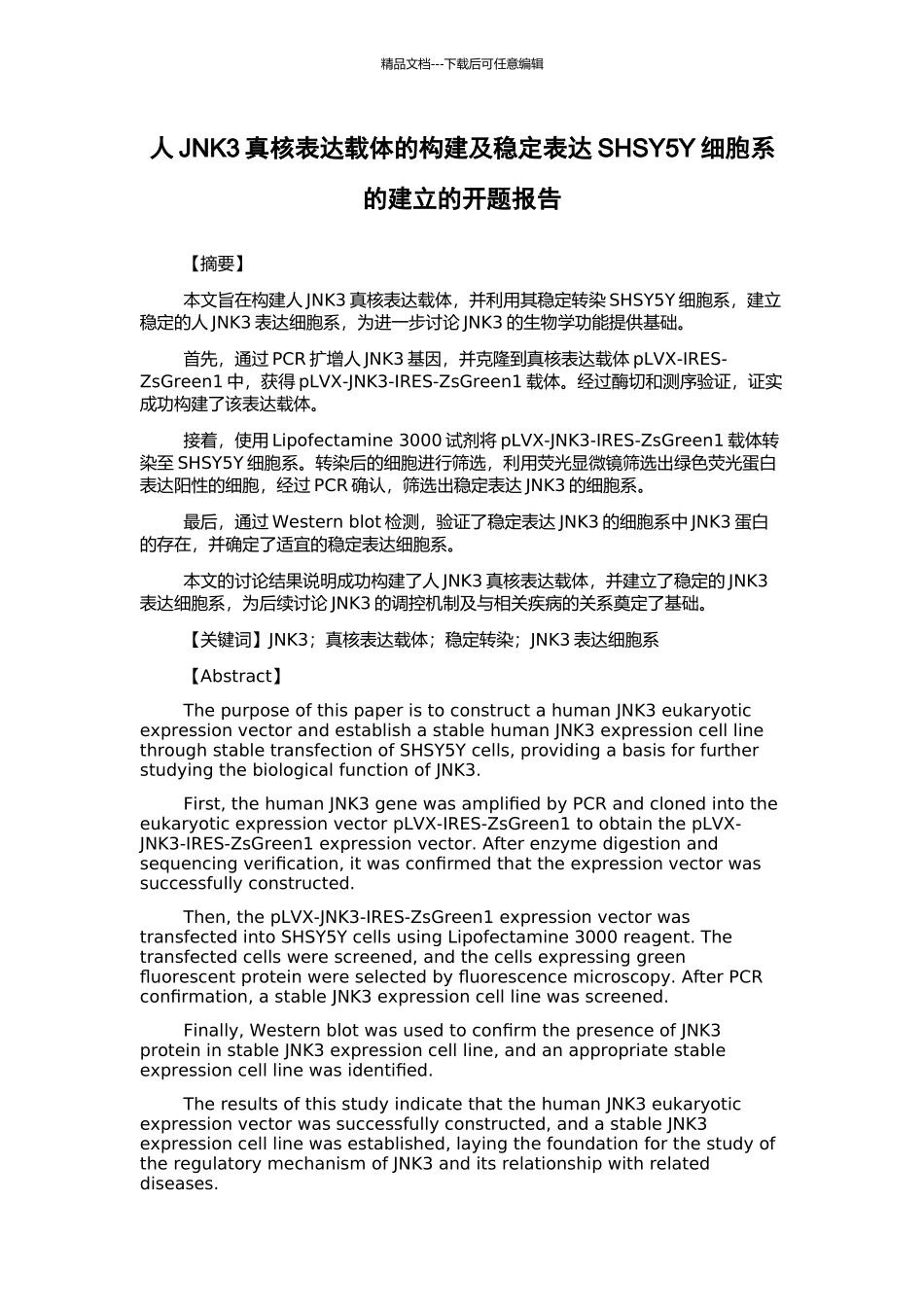 人JNK3真核表达载体的构建及稳定表达SHSY5Y细胞系的建立的开题报告_第1页