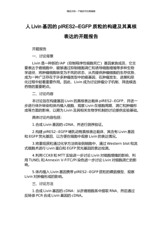 人Livin基因的pIRES2--EGFP质粒的构建及其真核表达的开题报告