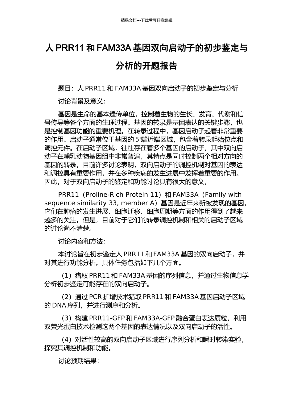 人PRR11和FAM33A基因双向启动子的初步鉴定与分析的开题报告_第1页