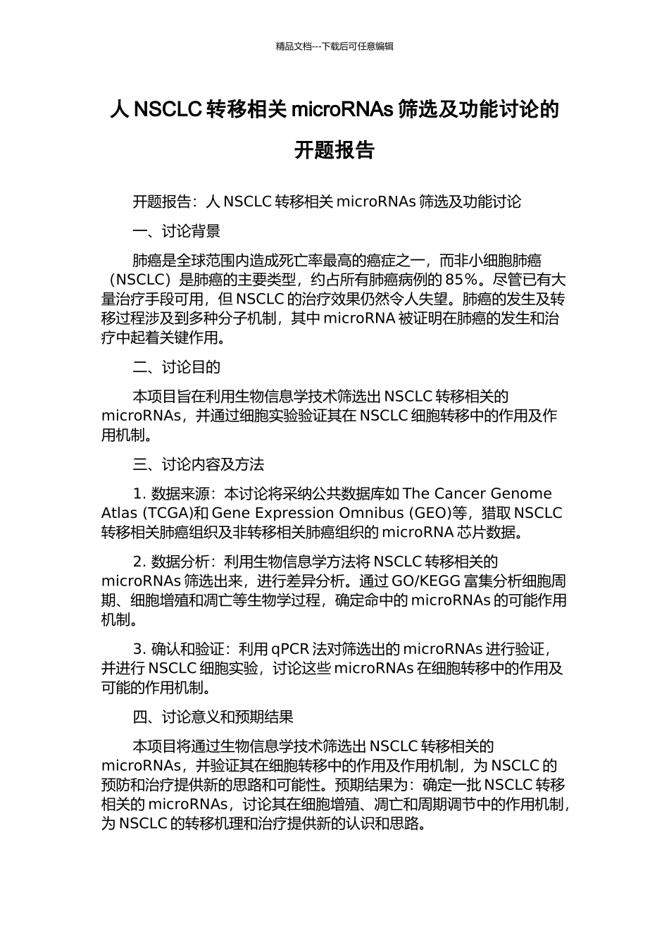 人NSCLC转移相关microRNAs筛选及功能研究的开题报告_第1页