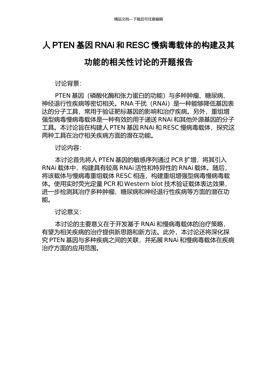 人PTEN基因RNAi和RESC慢病毒载体的构建及其功能的相关性研究的开题报告_第1页