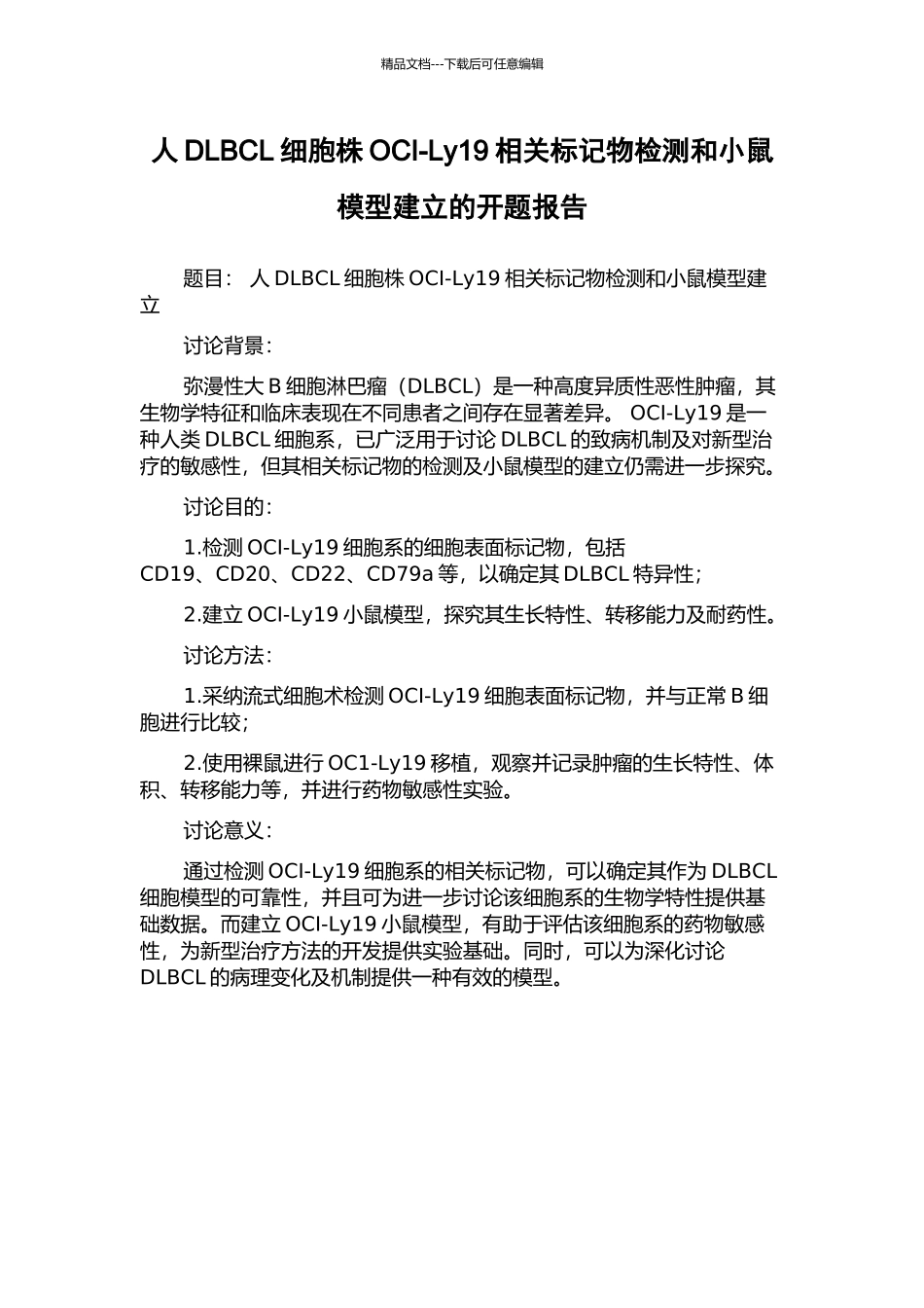 人DLBCL细胞株OCI-Ly19相关标记物检测和小鼠模型建立的开题报告_第1页