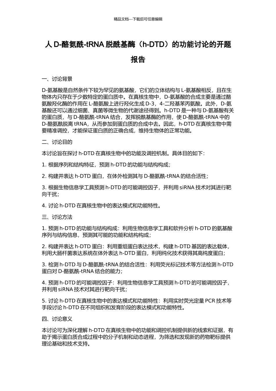 人D-酪氨酰-tRNA脱酰基酶的功能研究的开题报告_第1页