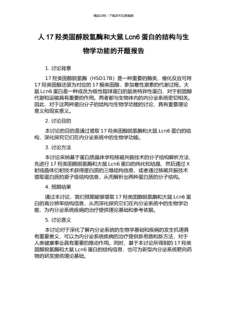 人17羟类固醇脱氢酶和大鼠Lcn6蛋白的结构与生物学功能的开题报告