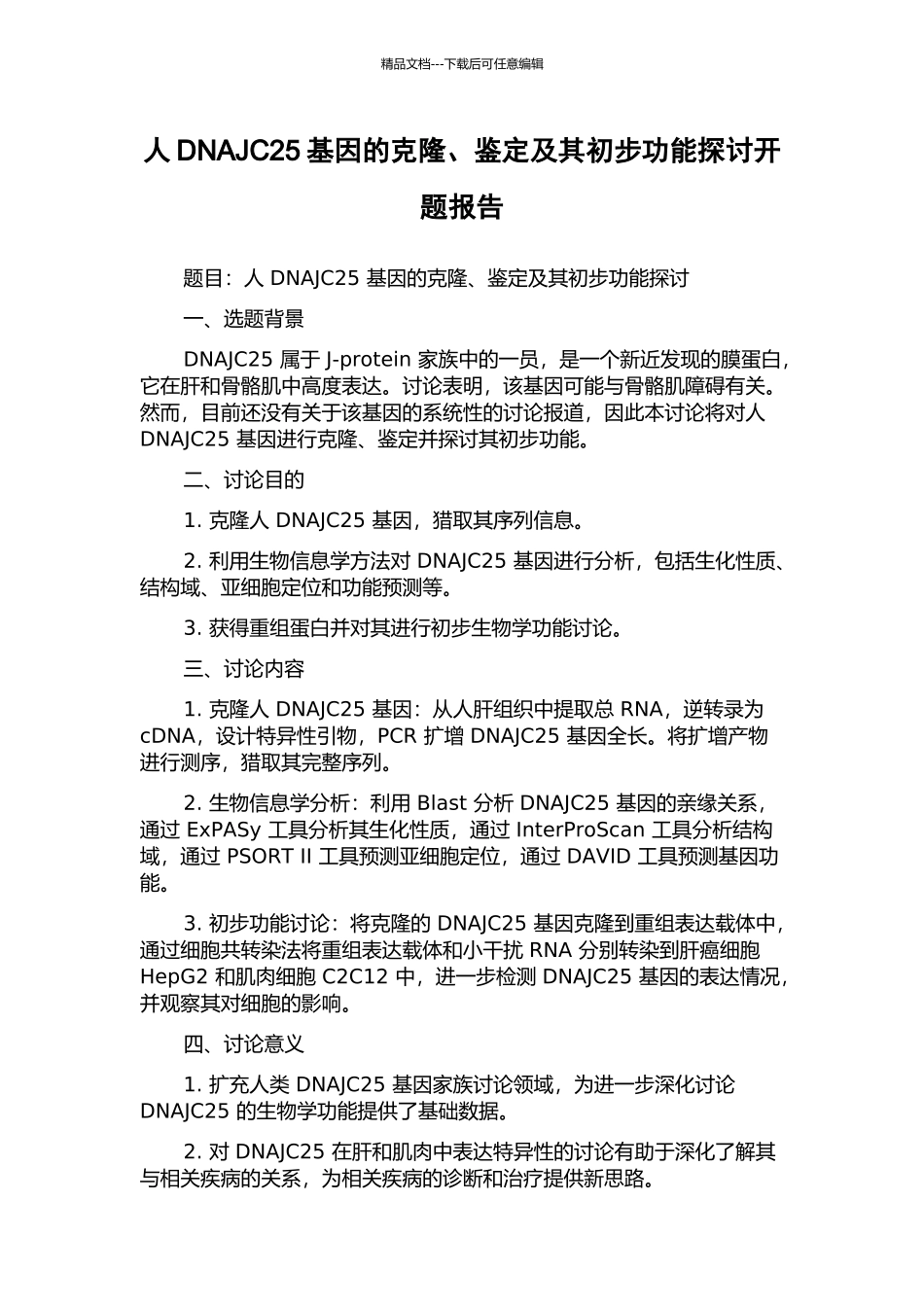 人DNAJC25基因的克隆、鉴定及其初步功能探讨开题报告_第1页