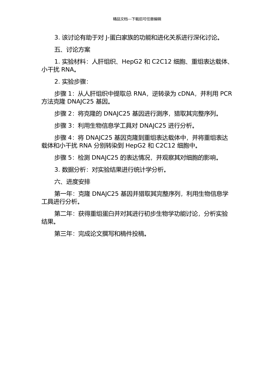 人DNAJC25基因的克隆、鉴定及其初步功能探讨开题报告_第2页