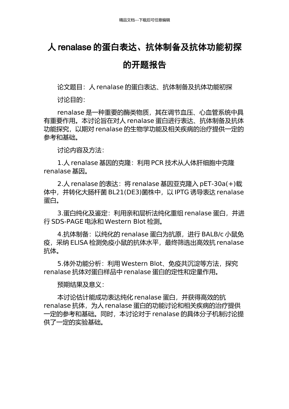 人renalase的蛋白表达、抗体制备及抗体功能初探的开题报告_第1页