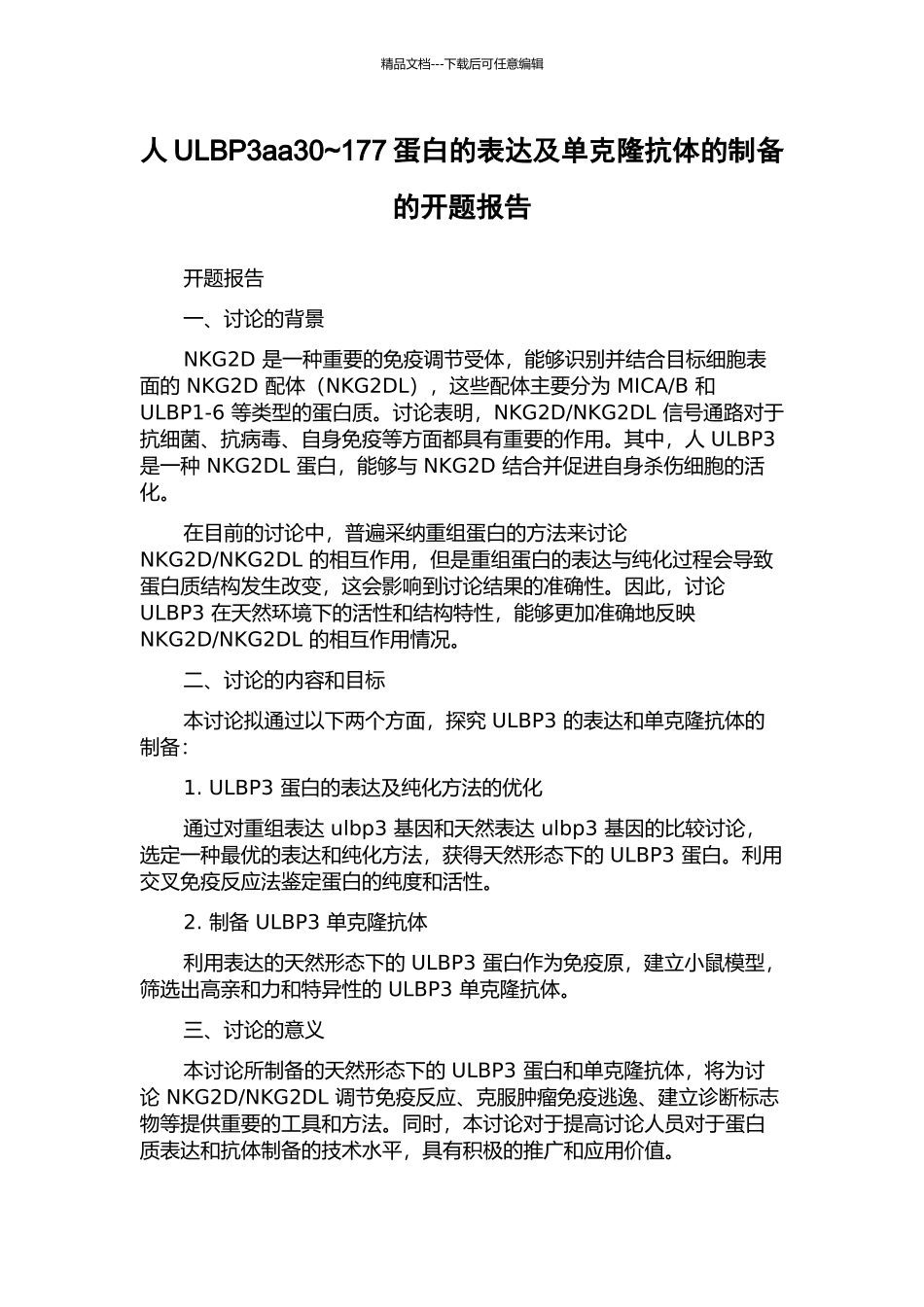 人ULBP3aa30-177蛋白的表达及单克隆抗体的制备的开题报告_第1页