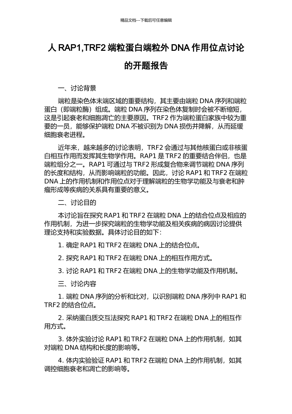人RAP1-TRF2端粒蛋白端粒外DNA作用位点研究的开题报告_第1页