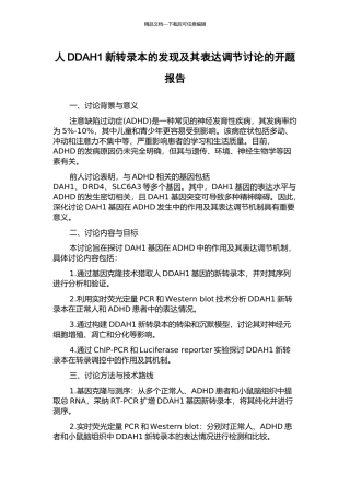 人DDAH1新转录本的发现及其表达调节研究的开题报告