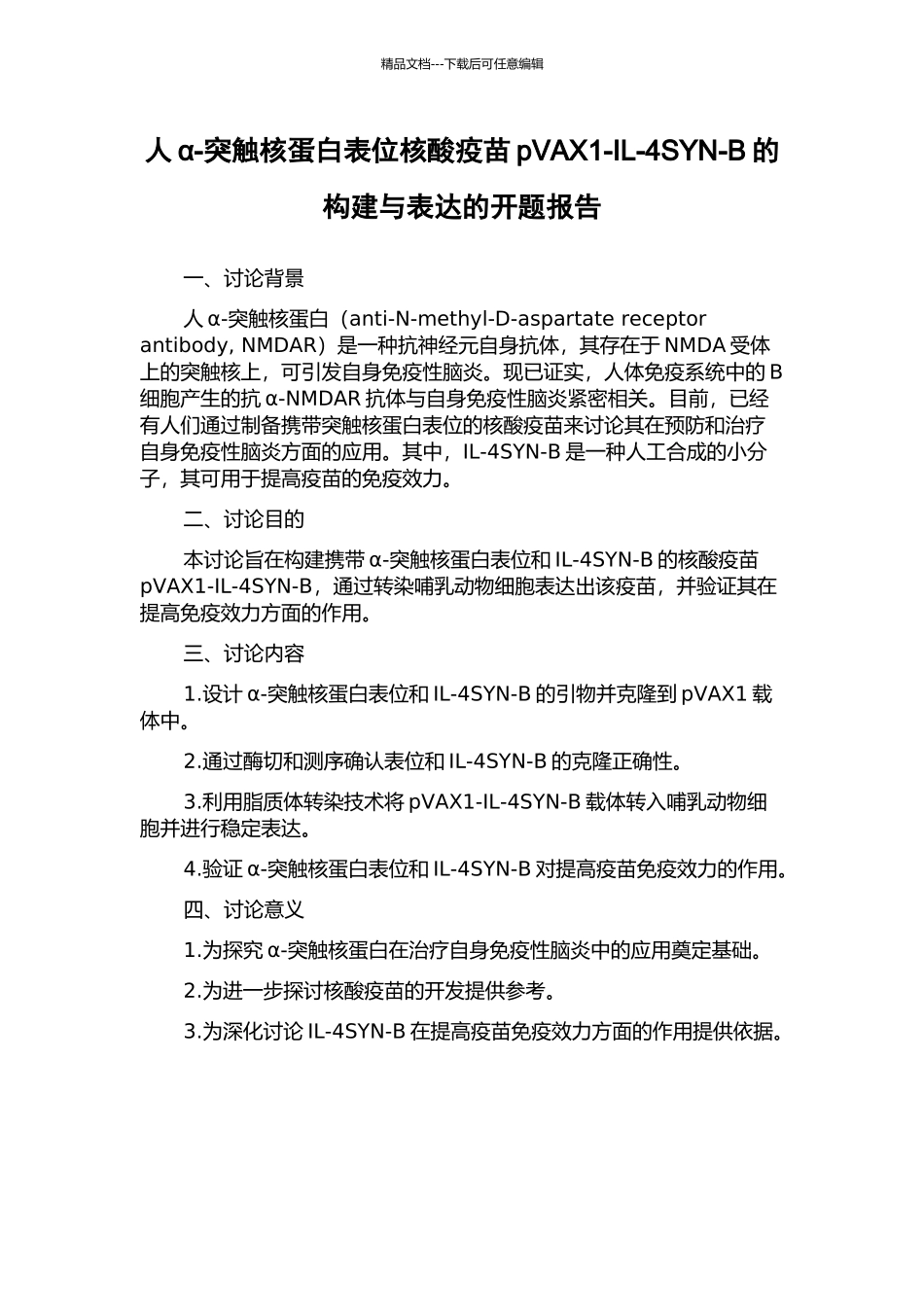 人α-突触核蛋白表位核酸疫苗pVAX1-IL-4SYN-B的构建与表达的开题报告_第1页