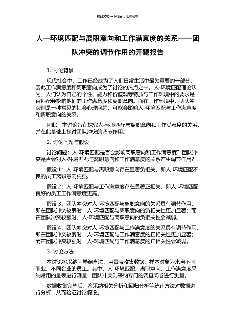 人—环境匹配与离职意向和工作满意度的关系——团队冲突的调节作用的开题报告_第1页