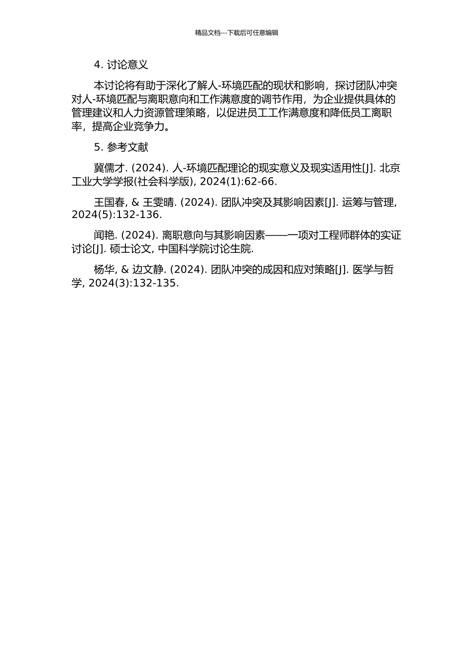 人—环境匹配与离职意向和工作满意度的关系——团队冲突的调节作用的开题报告_第2页