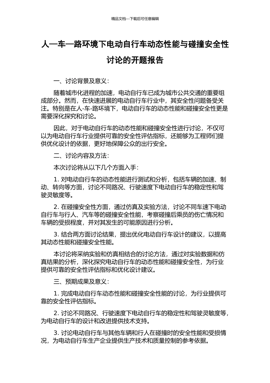 人—车—路环境下电动自行车动态性能与碰撞安全性研究的开题报告_第1页