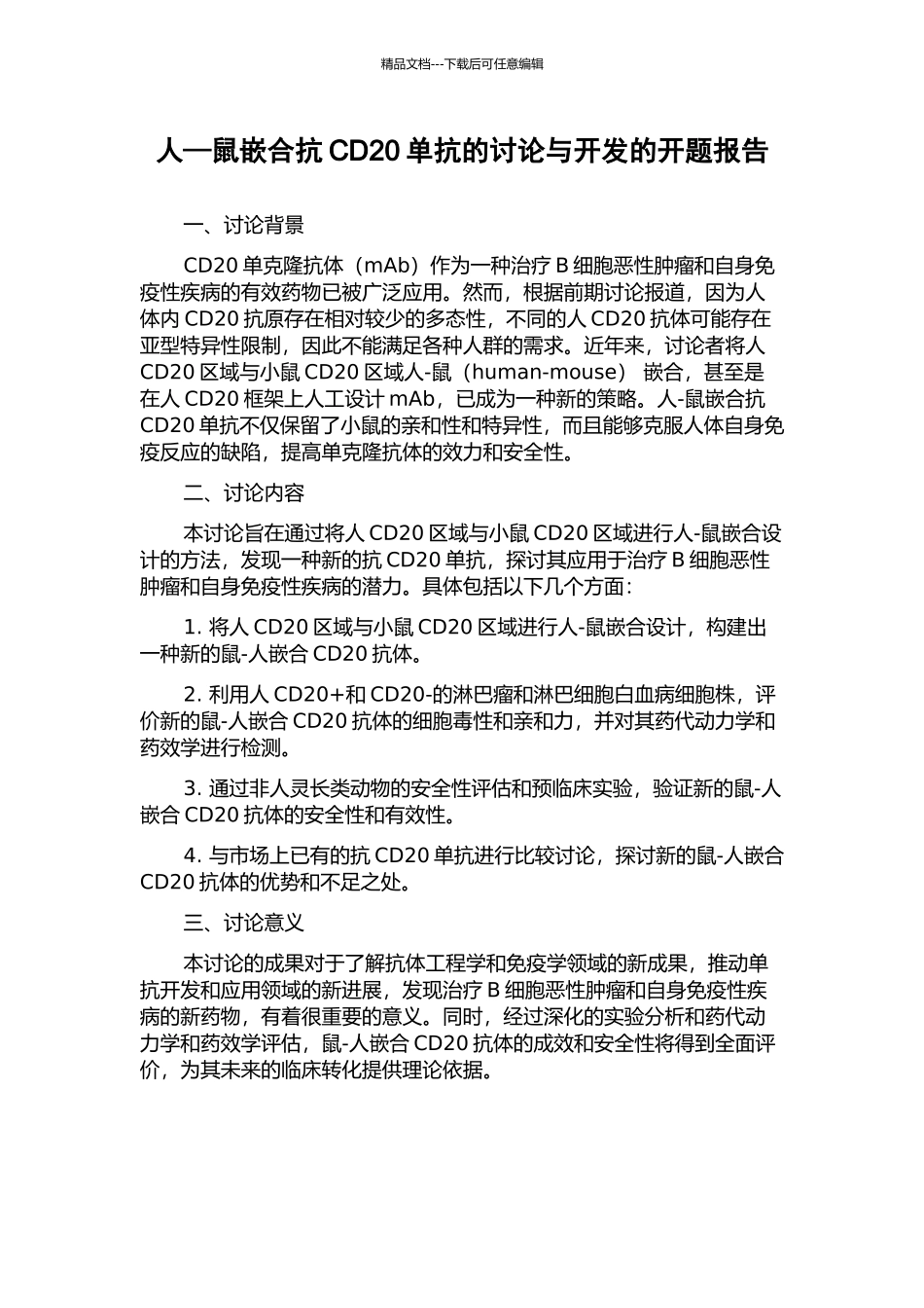 人—鼠嵌合抗CD20单抗的研究与开发的开题报告_第1页