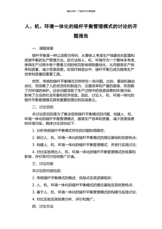人、机、环境一体化的链杆平衡管理模式的研究的开题报告