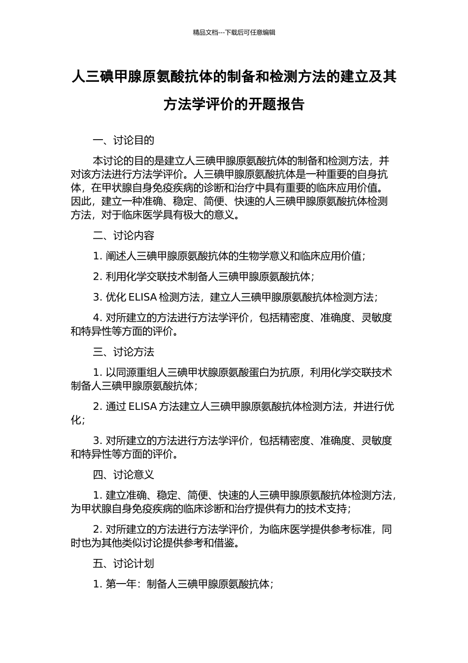 人三碘甲腺原氨酸抗体的制备和检测方法的建立及其方法学评价的开题报告_第1页
