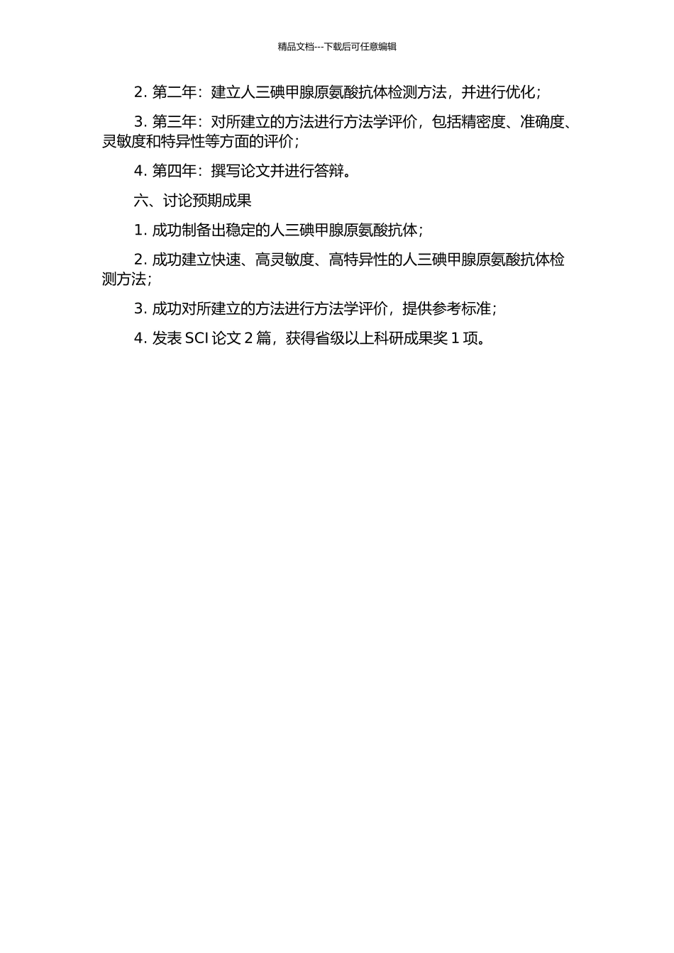 人三碘甲腺原氨酸抗体的制备和检测方法的建立及其方法学评价的开题报告_第2页