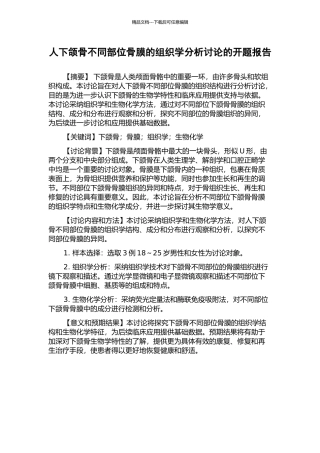 人下颌骨不同部位骨膜的组织学分析研究的开题报告