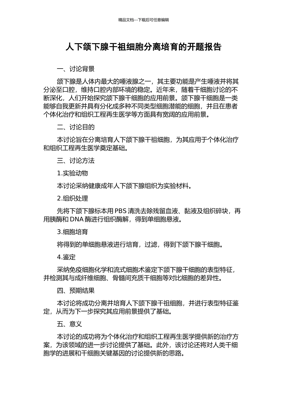 人下颌下腺干祖细胞分离培养的开题报告_第1页
